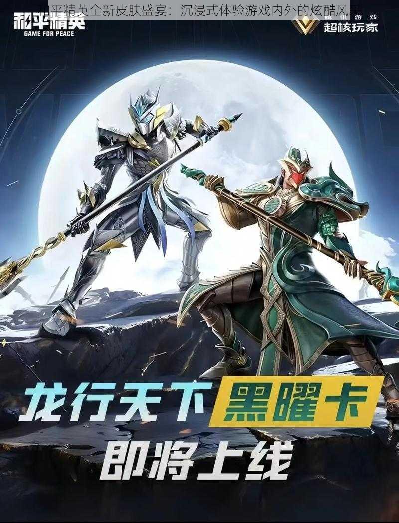 和平精英全新皮肤盛宴:沉浸式体验游戏内外的炫酷风采