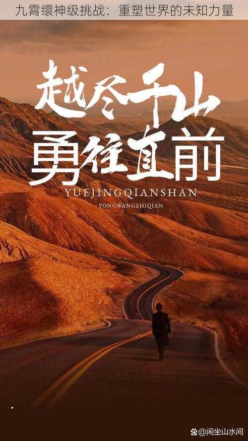 九霄缳神级挑战:重塑世界的未知力量
