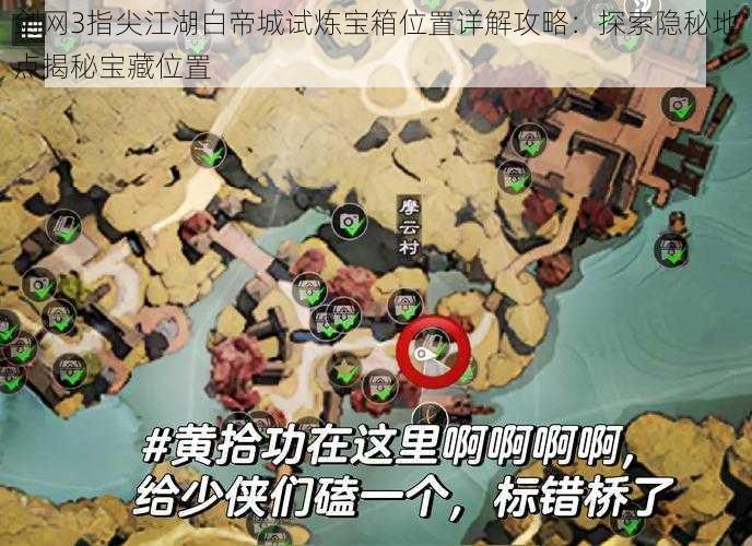 剑网3指尖江湖白帝城试炼宝箱位置详解攻略:探索隐秘地点揭秘宝藏位置