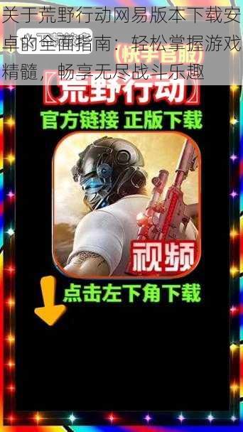 关于荒野行动网易版本下载安卓的全面指南:轻松掌握游戏精髓,畅享无尽战斗乐趣