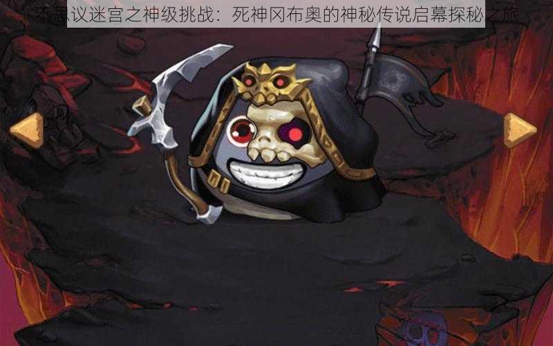 不思议迷宫之神级挑战：死神冈布奥的神秘传说启幕探秘之旅