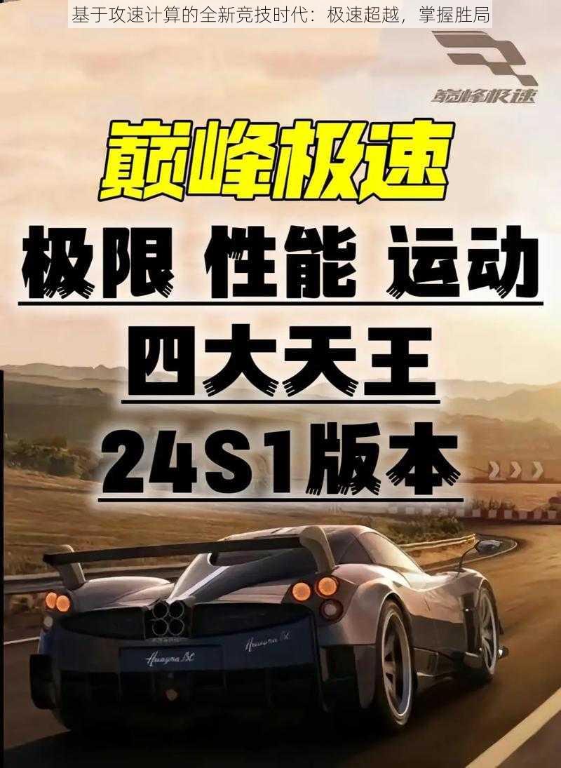 基于攻速计算的全新竞技时代:极速超越,掌握胜局