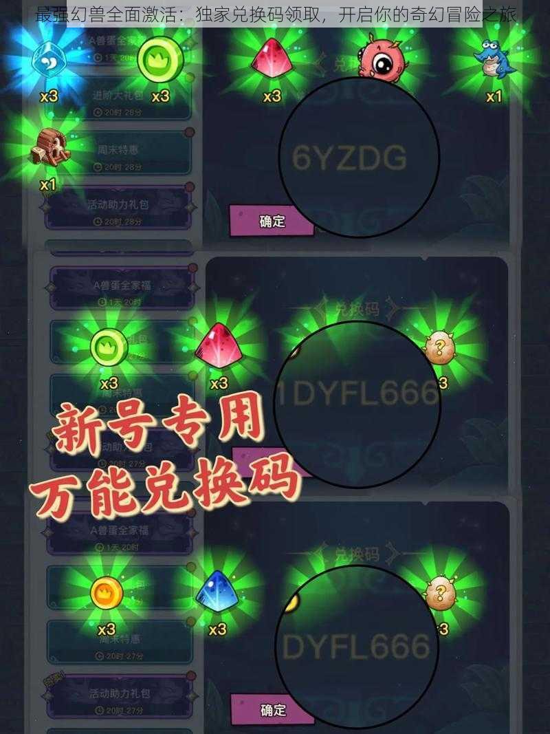 最强幻兽全面激活:独家兑换码领取,开启你的奇幻冒险之旅