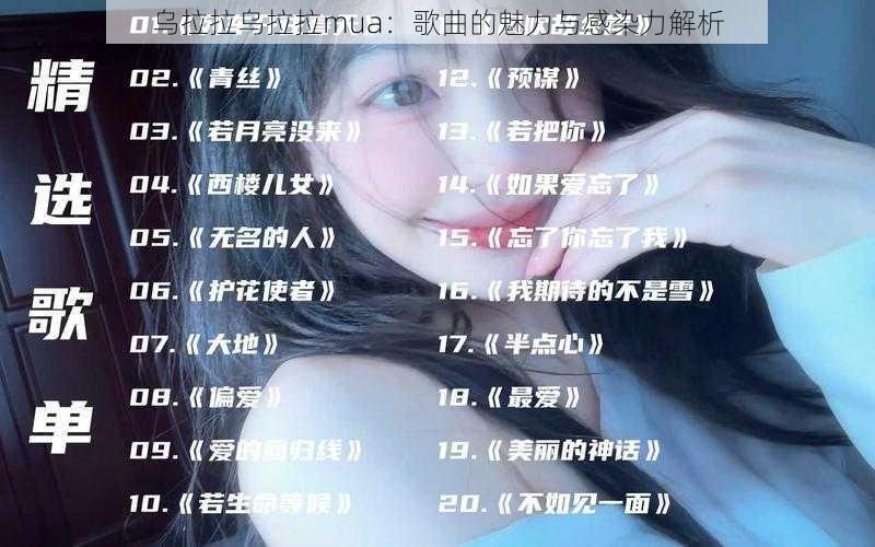 乌拉拉乌拉拉mua:歌曲的魅力与感染力解析