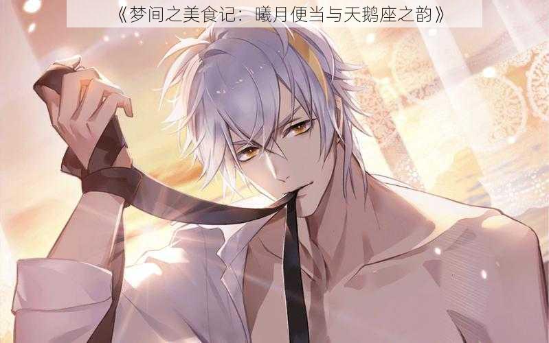 《梦间之美食记:曦月便当与天鹅座之韵》