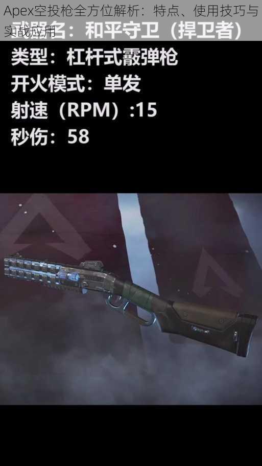 Apex空投枪全方位解析:特点、使用技巧与实战应用