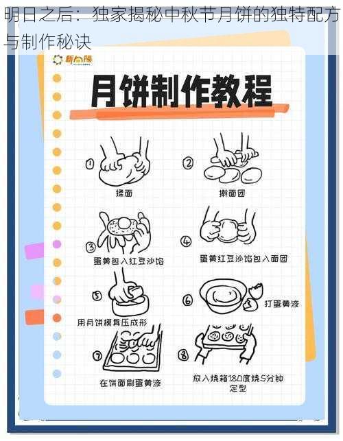 明日之后:独家揭秘中秋节月饼的独特配方与制作秘诀