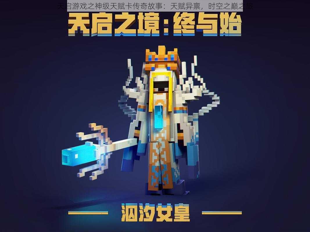 天启游戏之神级天赋卡传奇故事:天赋异禀,时空之巅之旅