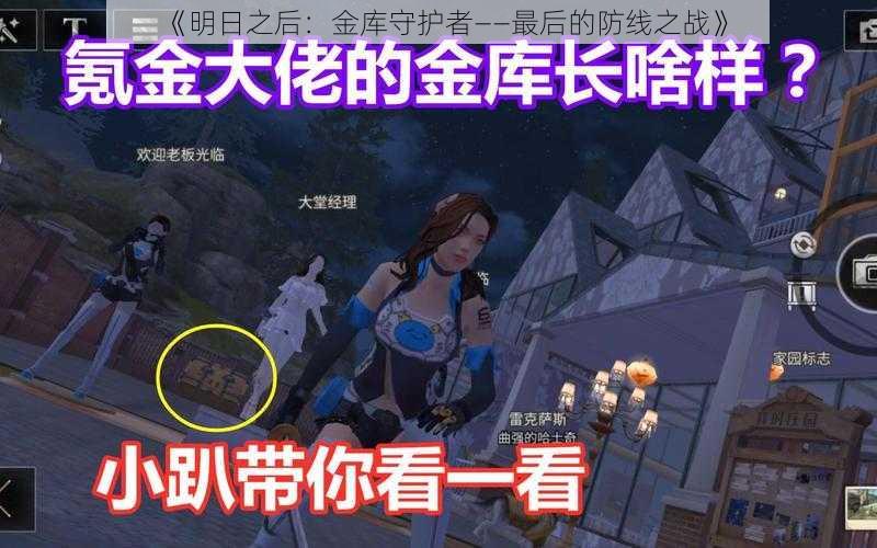 《明日之后:金库守护者——最后的防线之战》