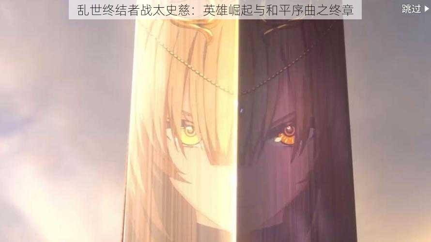 乱世终结者战太史慈:英雄崛起与和平序曲之终章