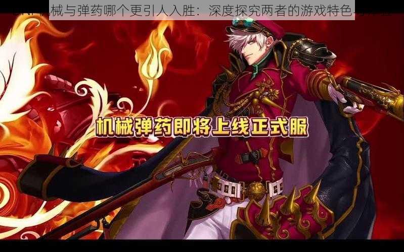 DNF机械与弹药哪个更引人入胜:深度探究两者的游戏特色与体验
