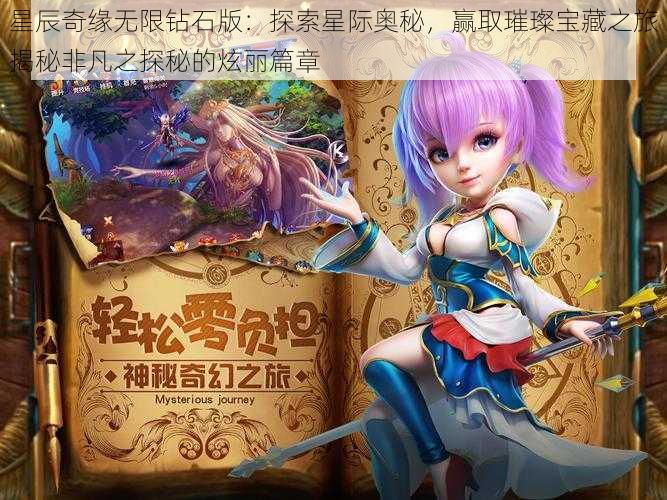 星辰奇缘无限钻石版:探索星际奥秘,赢取璀璨宝藏之旅揭秘非凡之探秘的炫丽篇章
