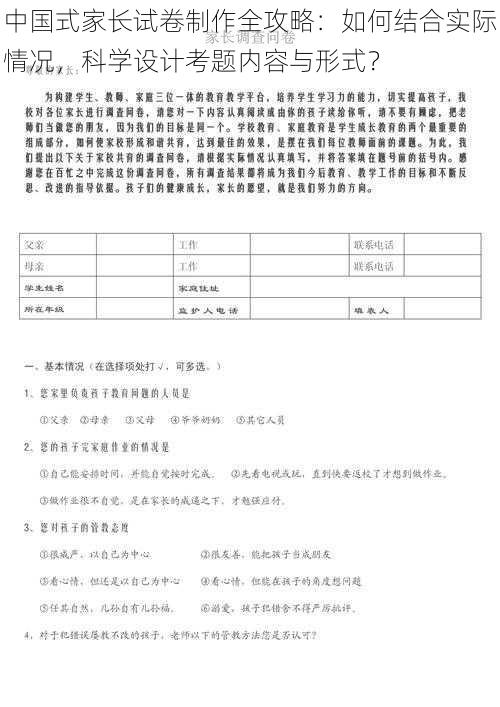 中国式家长试卷制作全攻略：如何结合实际情况，科学设计考题内容与形式？