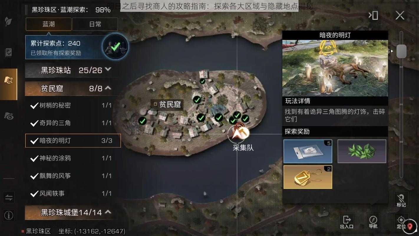 明日之后寻找商人的攻略指南:探索各大区域与隐藏地点揭秘