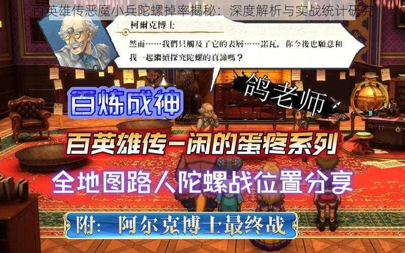百英雄传恶魔小兵陀螺掉率揭秘:深度解析与实战统计研究