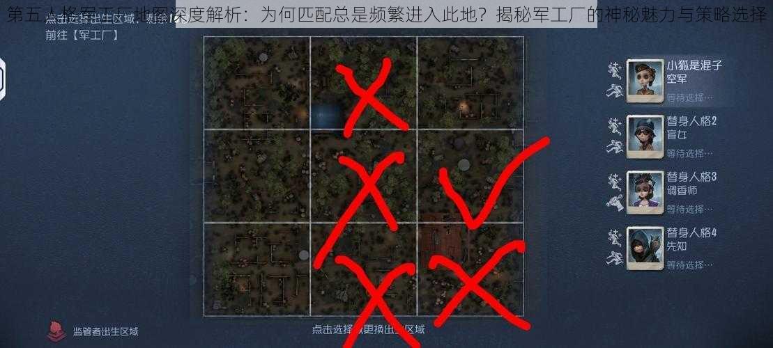第五人格军工厂地图深度解析:为何匹配总是频繁进入此地?揭秘军工厂的神秘魅力与策略选择