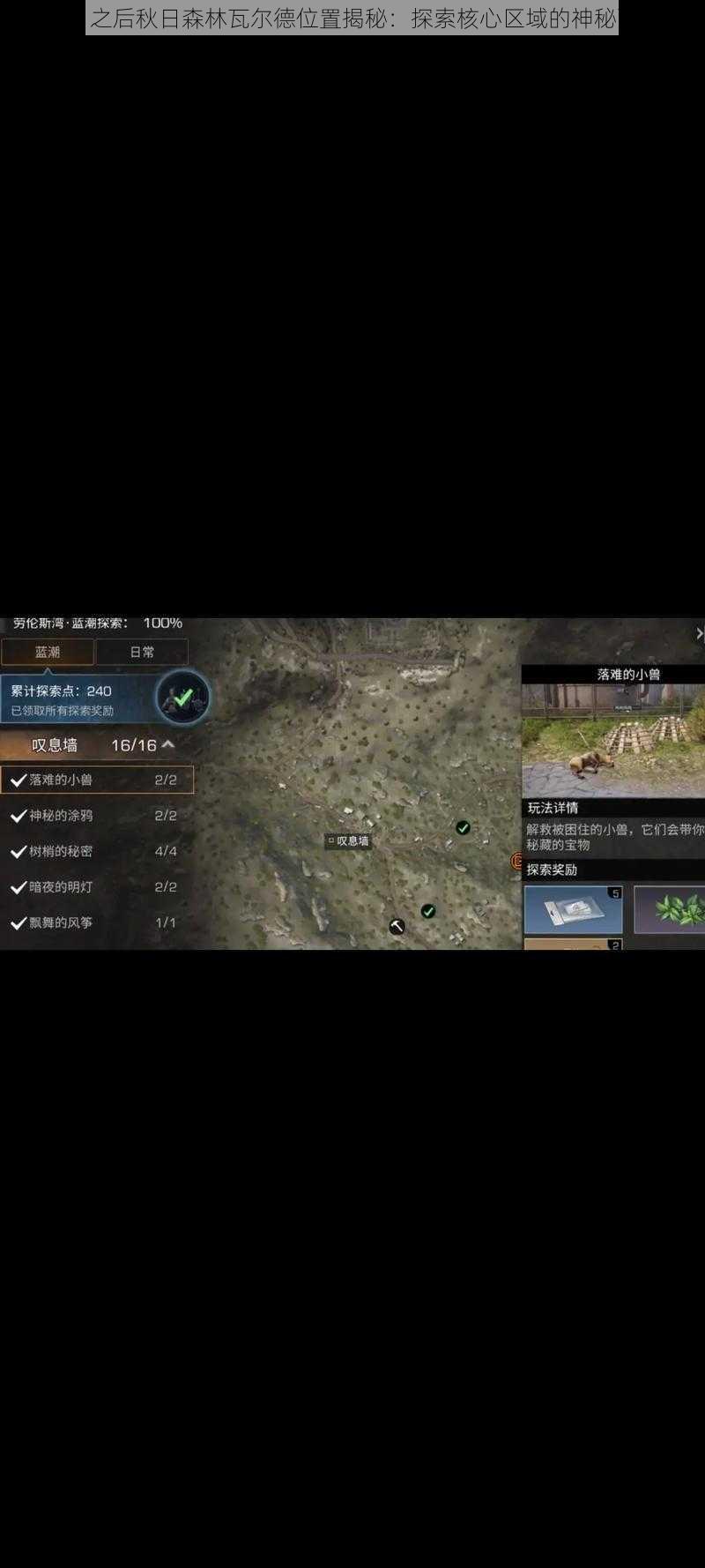 明日之后秋日森林瓦尔德位置揭秘:探索核心区域的神秘面纱