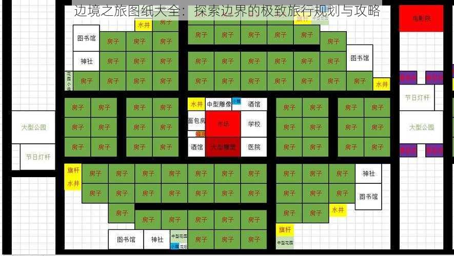 边境之旅图纸大全:探索边界的极致旅行规划与攻略