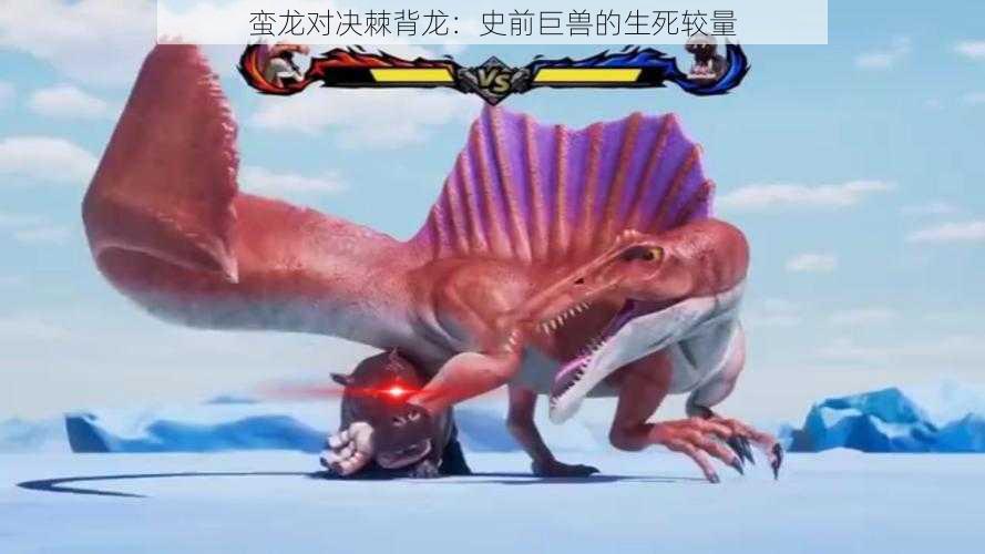 蛮龙对决棘背龙:史前巨兽的生死较量