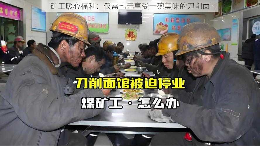 矿工暖心福利:仅需七元享受一碗美味的刀削面