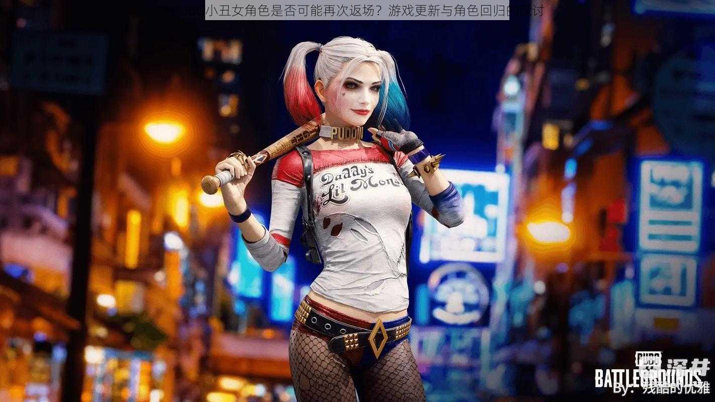 PUBG小丑女角色是否可能再次返场?游戏更新与角色回归的探讨