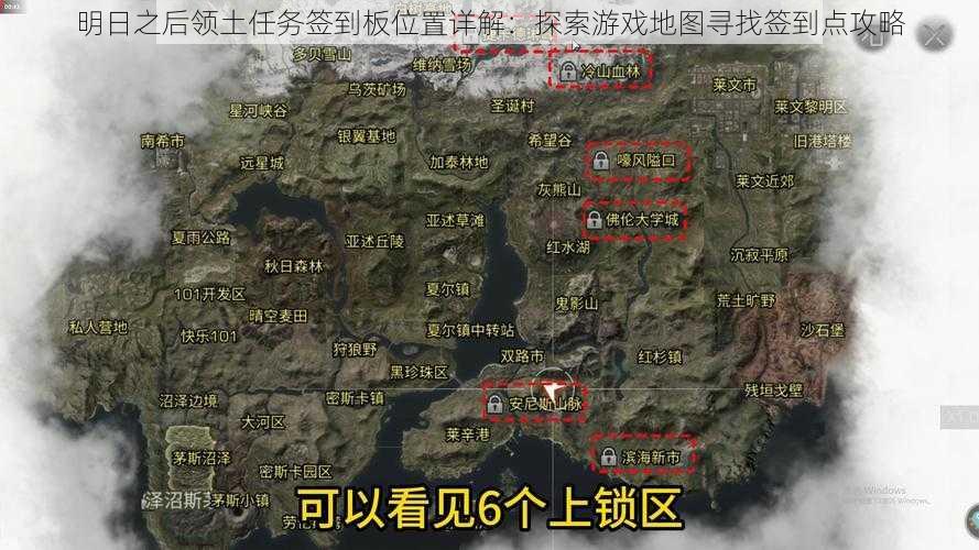 明日之后领土任务签到板位置详解:探索游戏地图寻找签到点攻略