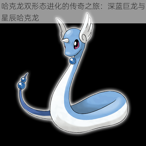 哈克龙双形态进化的传奇之旅:深蓝巨龙与星辰哈克龙