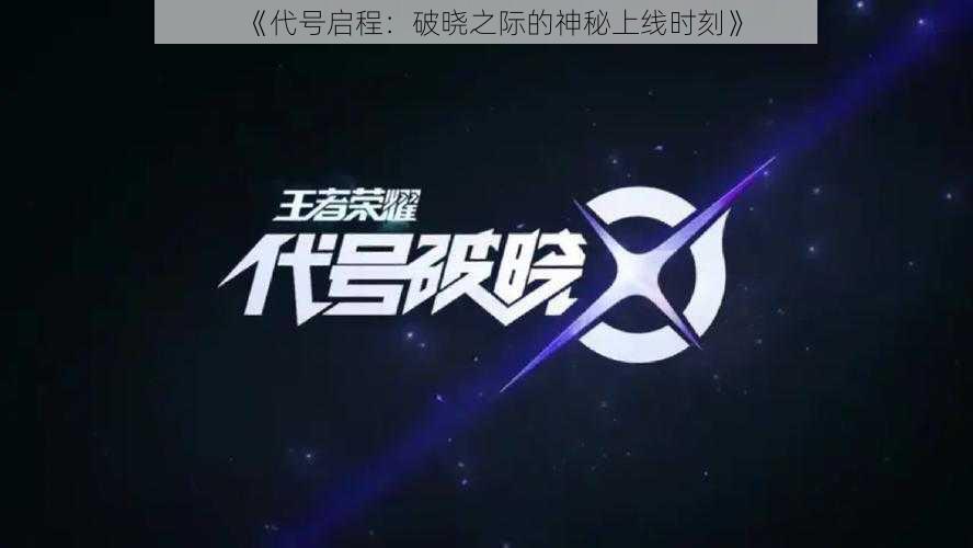 《代号启程:破晓之际的神秘上线时刻》