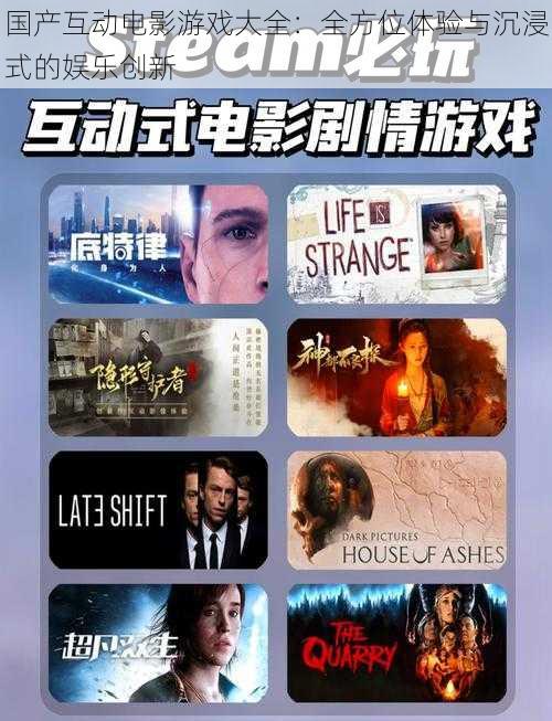 国产互动电影游戏大全:全方位体验与沉浸式的娱乐创新