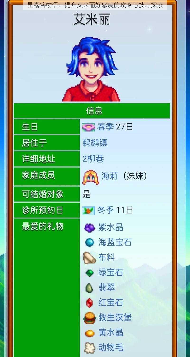 星露谷物语:提升艾米丽好感度的攻略与技巧探索