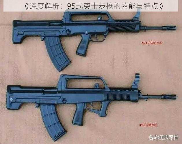 《深度解析:95式突击步枪的效能与特点》