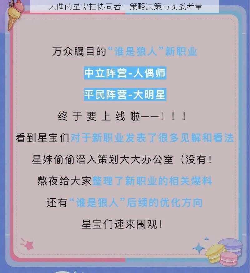 人偶两星需抽协同者:策略决策与实战考量