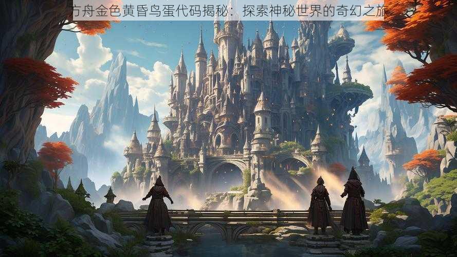 方舟金色黄昏鸟蛋代码揭秘:探索神秘世界的奇幻之旅