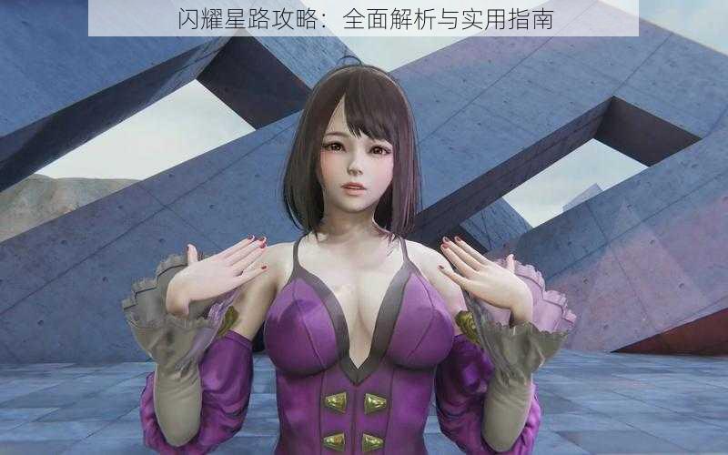 闪耀星路攻略:全面解析与实用指南