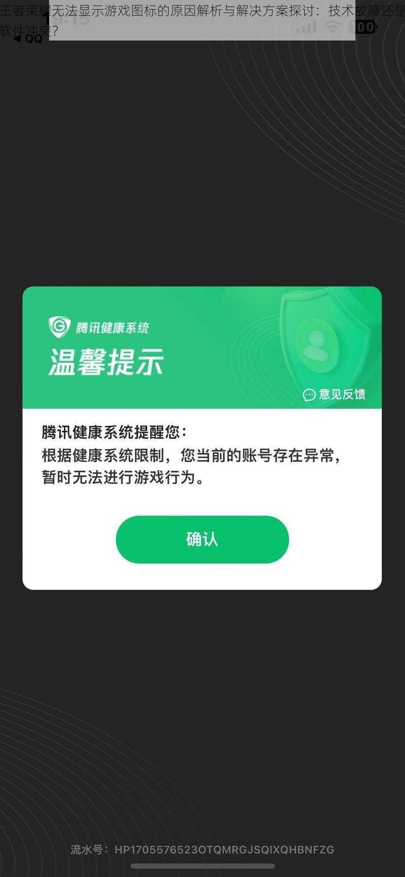 王者荣耀无法显示游戏图标的原因解析与解决方案探讨:技术故障还是软件冲突?