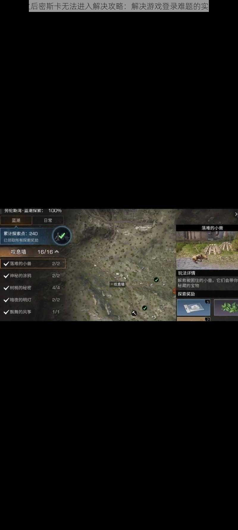 明日之后密斯卡无法进入解决攻略:解决游戏登录难题的实用指南