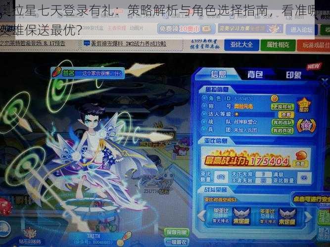 奥拉星七天登录有礼:策略解析与角色选择指南,看准哪位英雄保送最优?