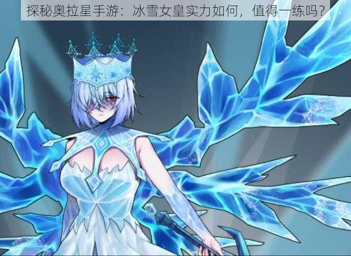 探秘奥拉星手游:冰雪女皇实力如何,值得一练吗?