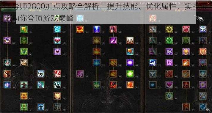 圣导师2800加点攻略全解析:提升技能、优化属性,实战策略助你登顶游戏巅峰