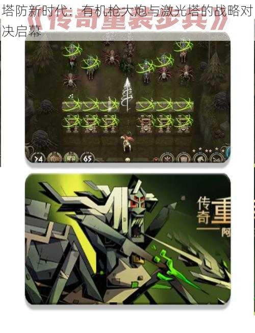 塔防新时代:有机枪大炮与激光塔的战略对决启幕