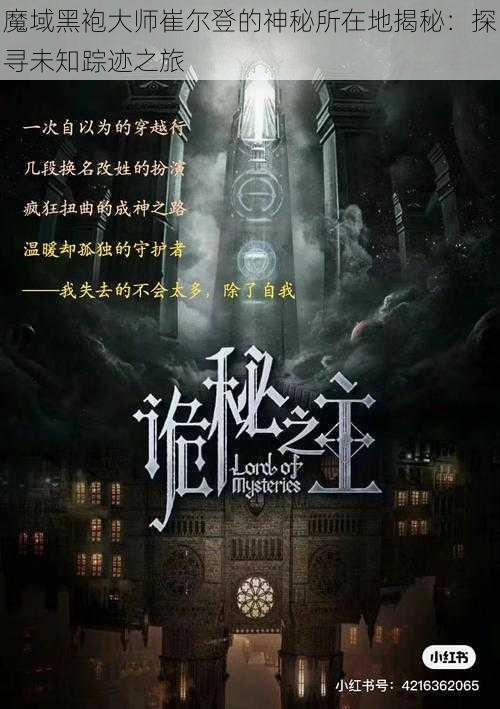 魔域黑袍大师崔尔登的神秘所在地揭秘:探寻未知踪迹之旅
