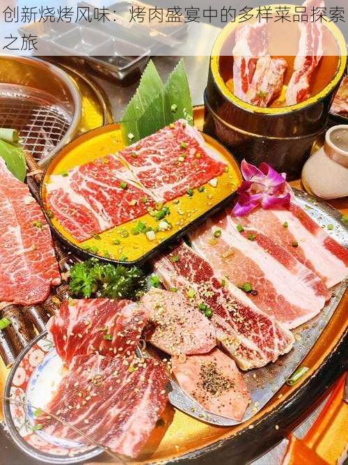 创新烧烤风味:烤肉盛宴中的多样菜品探索之旅