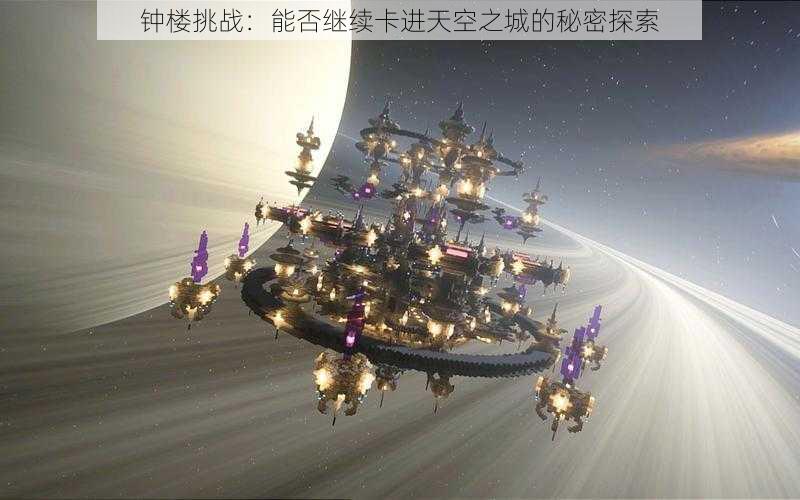 钟楼挑战:能否继续卡进天空之城的秘密探索