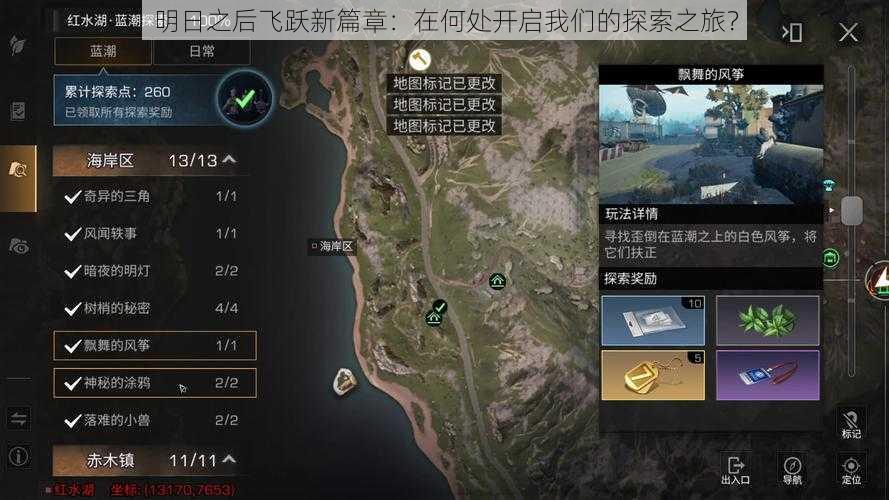 明日之后飞跃新篇章:在何处开启我们的探索之旅?