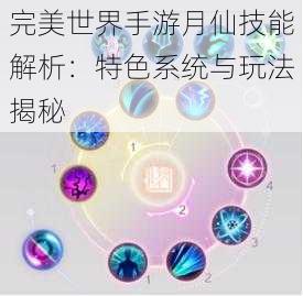完美世界手游月仙技能解析:特色系统与玩法揭秘
