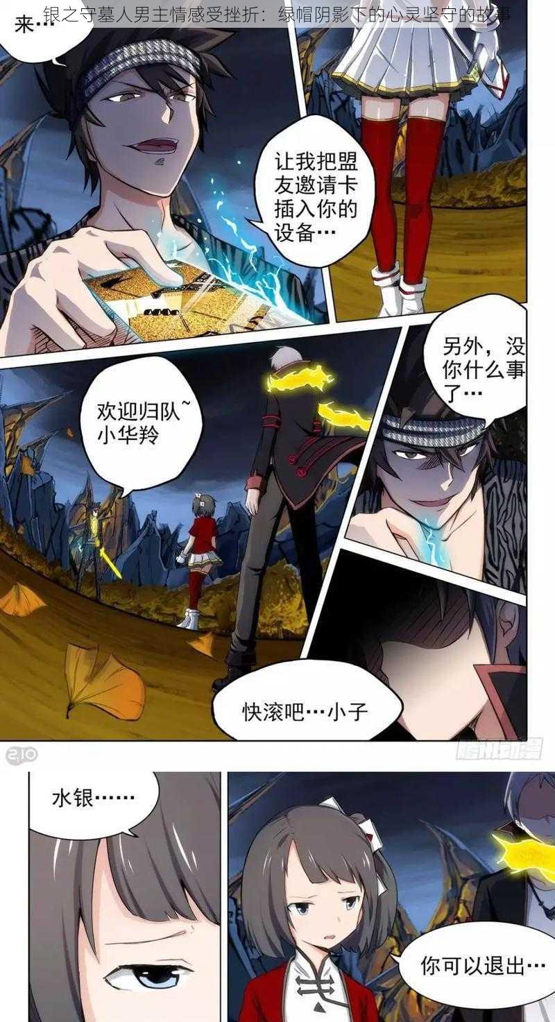 银之守墓人男主情感受挫折:绿帽阴影下的心灵坚守的故事