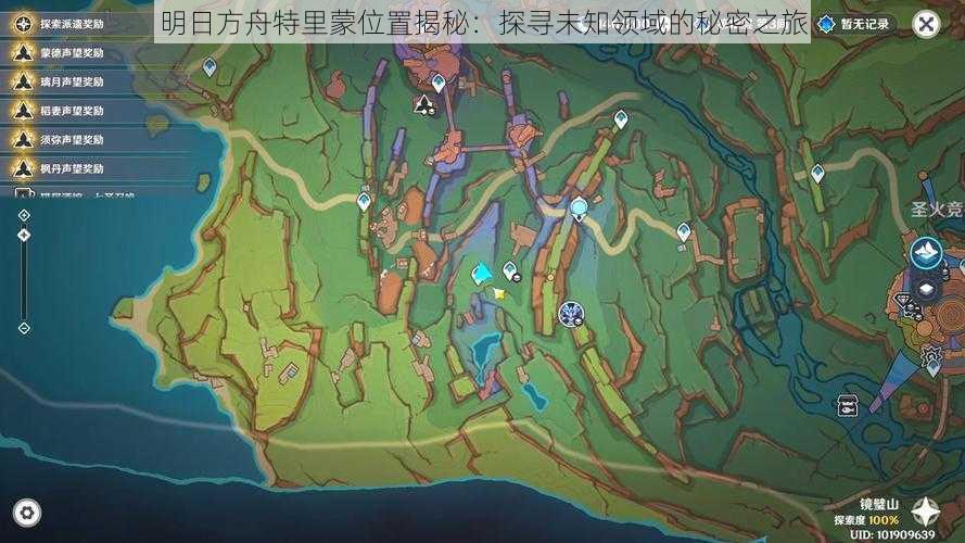 明日方舟特里蒙位置揭秘:探寻未知领域的秘密之旅