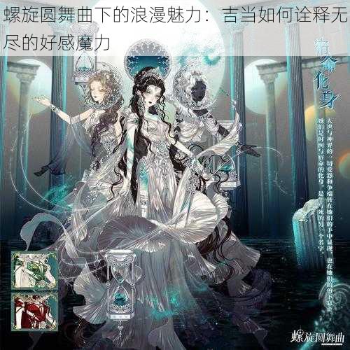螺旋圆舞曲下的浪漫魅力:吉当如何诠释无尽的好感魔力