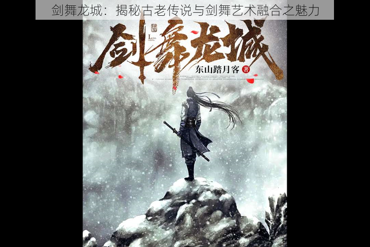 剑舞龙城:揭秘古老传说与剑舞艺术融合之魅力