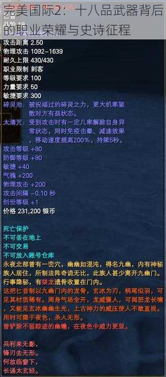 完美国际2:十八品武器背后的职业荣耀与史诗征程